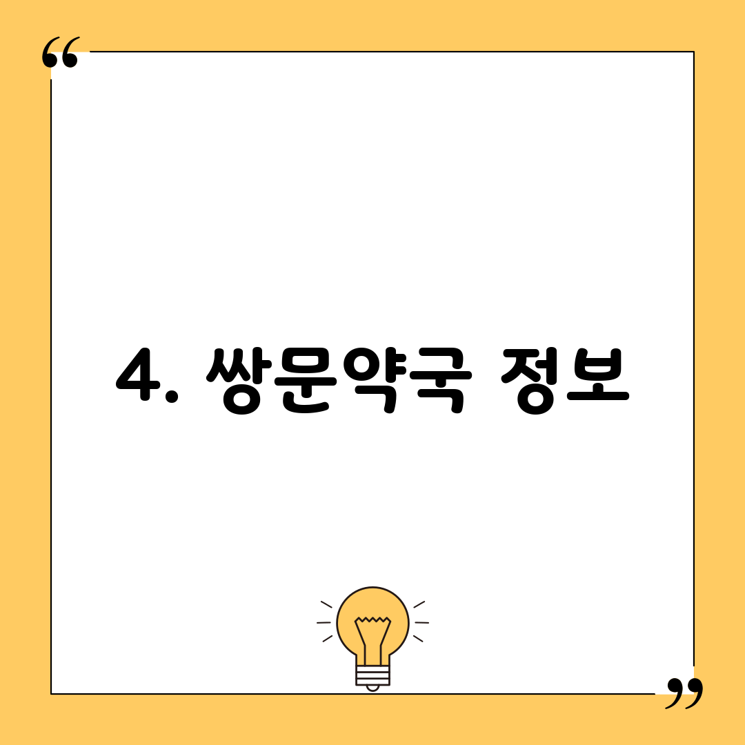 4. 쌍문약국 정보