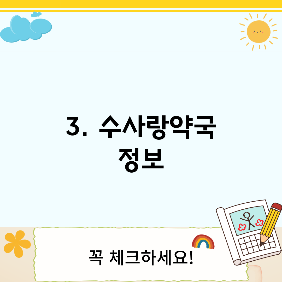 3. 수사랑약국 정보