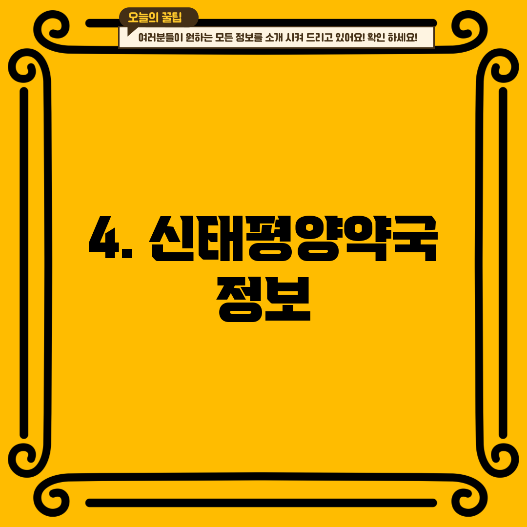 4. 신태평양약국 정보