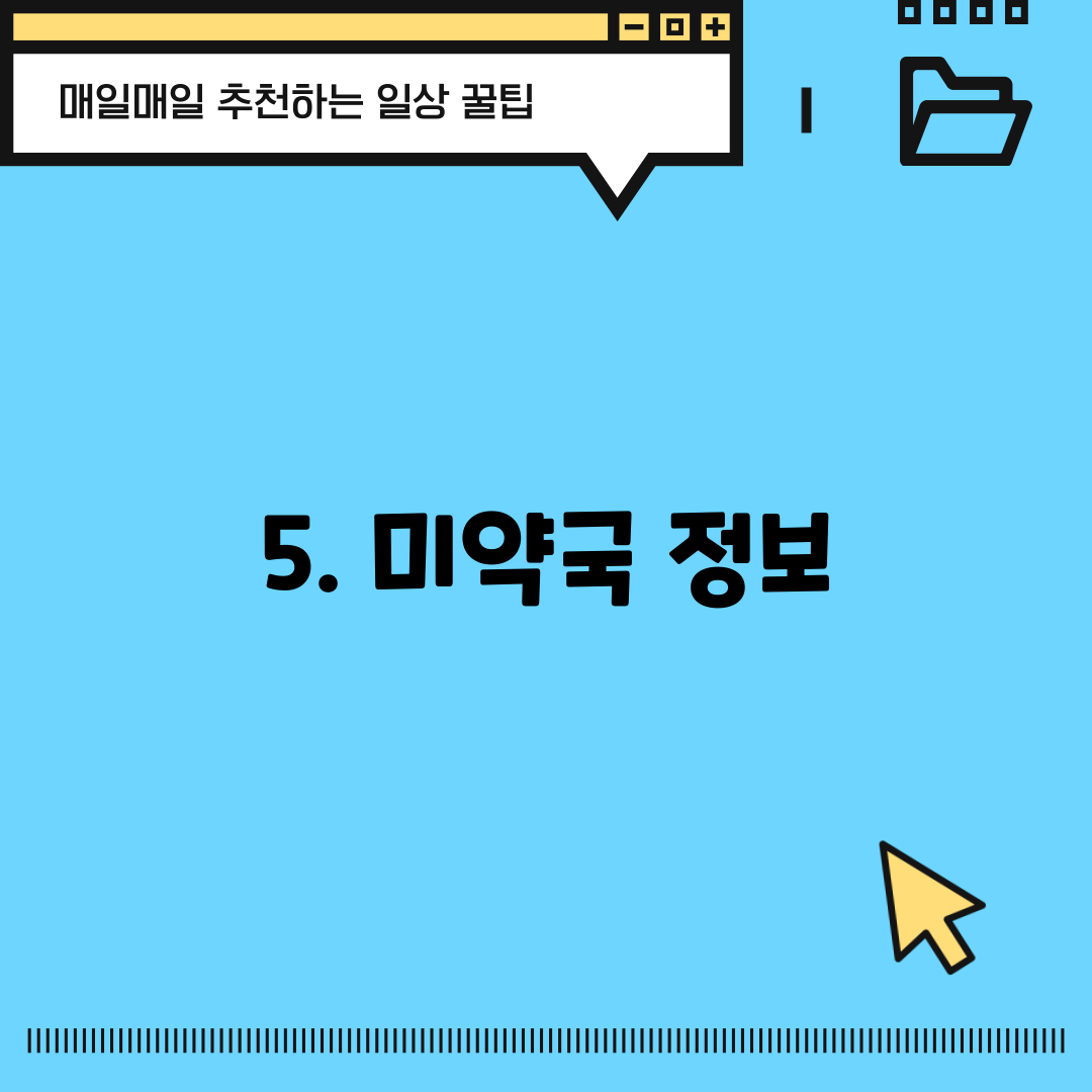 5. 미약국 정보
