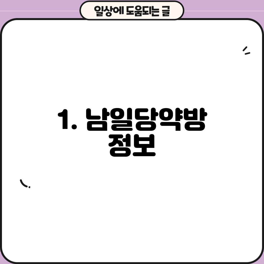1. 남일당약방 정보