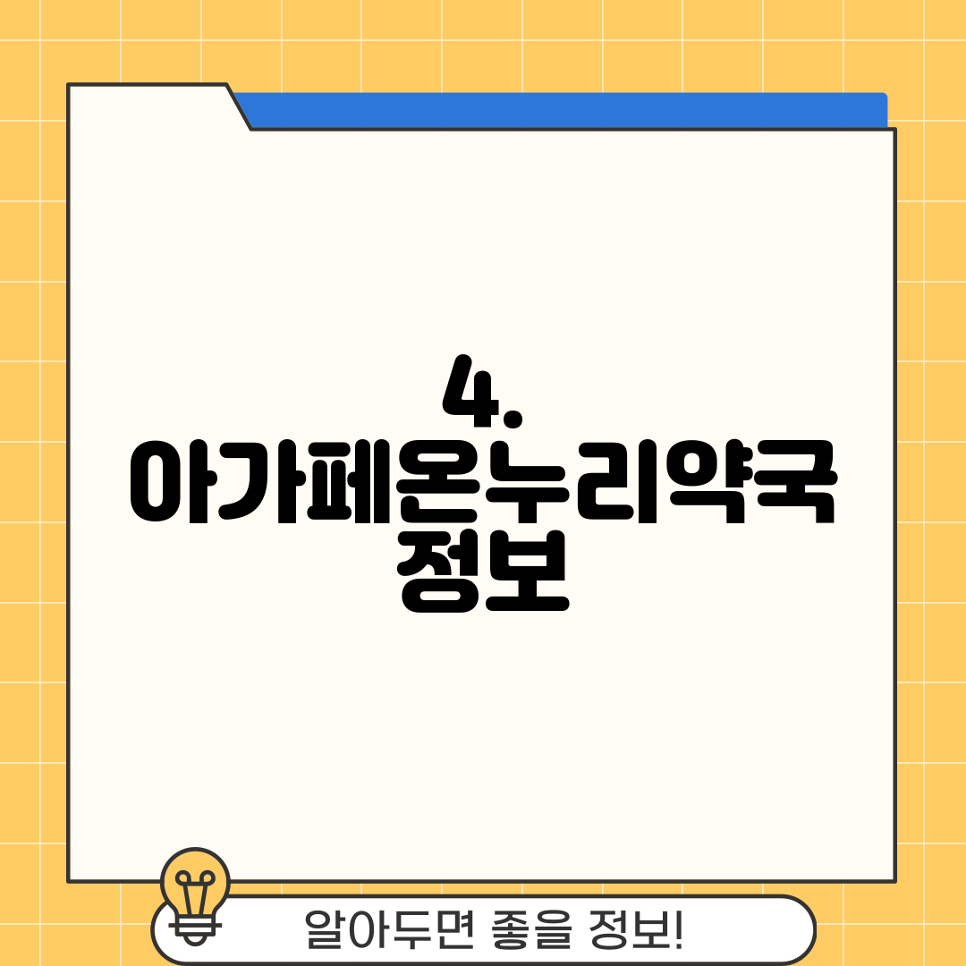 4. 아가페온누리약국 정보