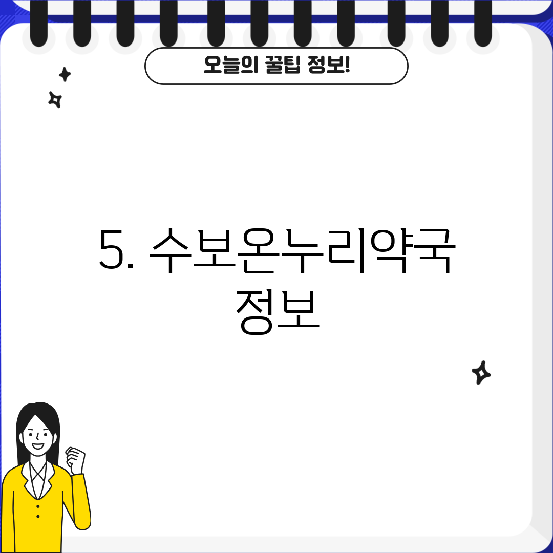5. 수보온누리약국 정보