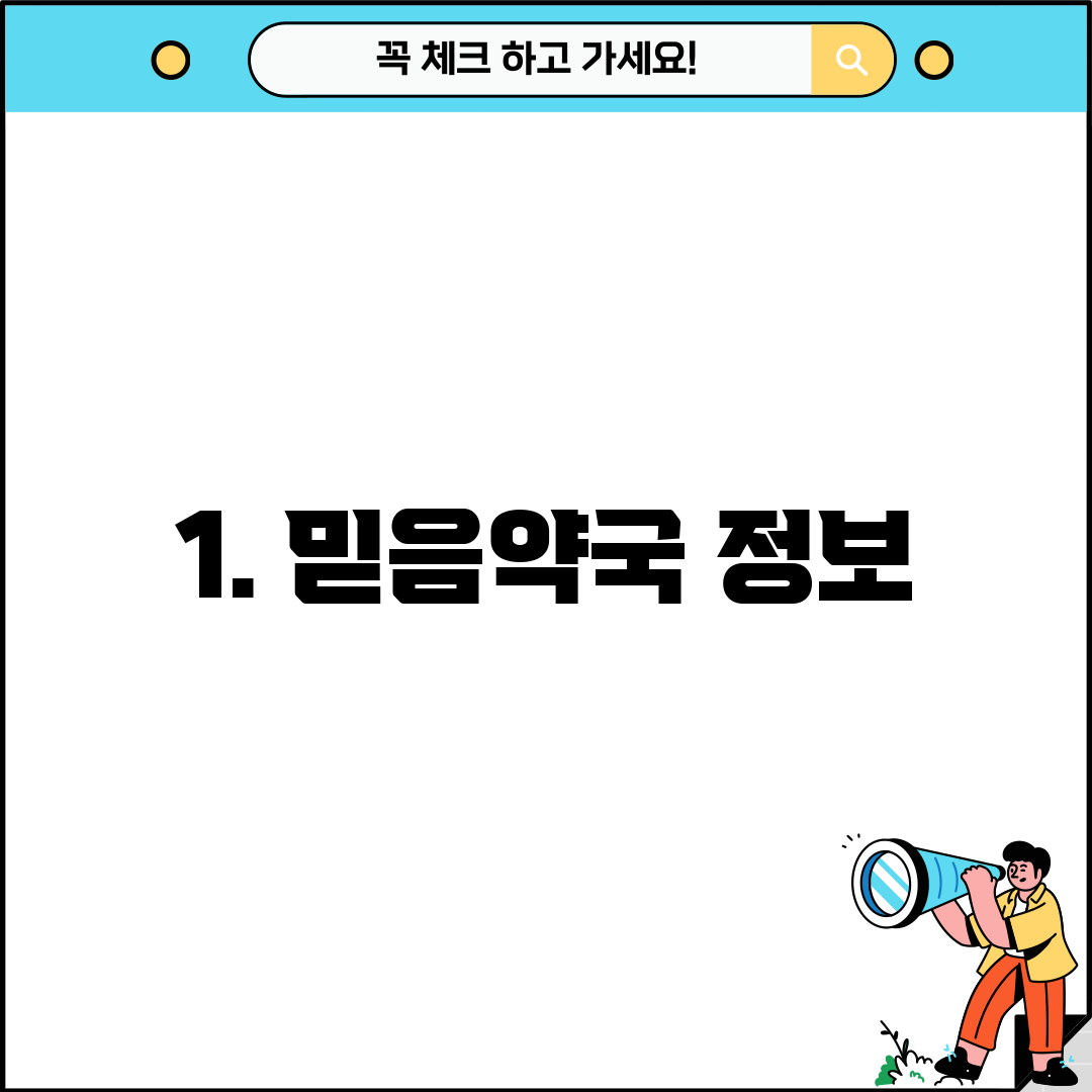 1. 믿음약국 정보