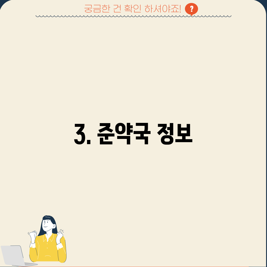 3. 준약국 정보