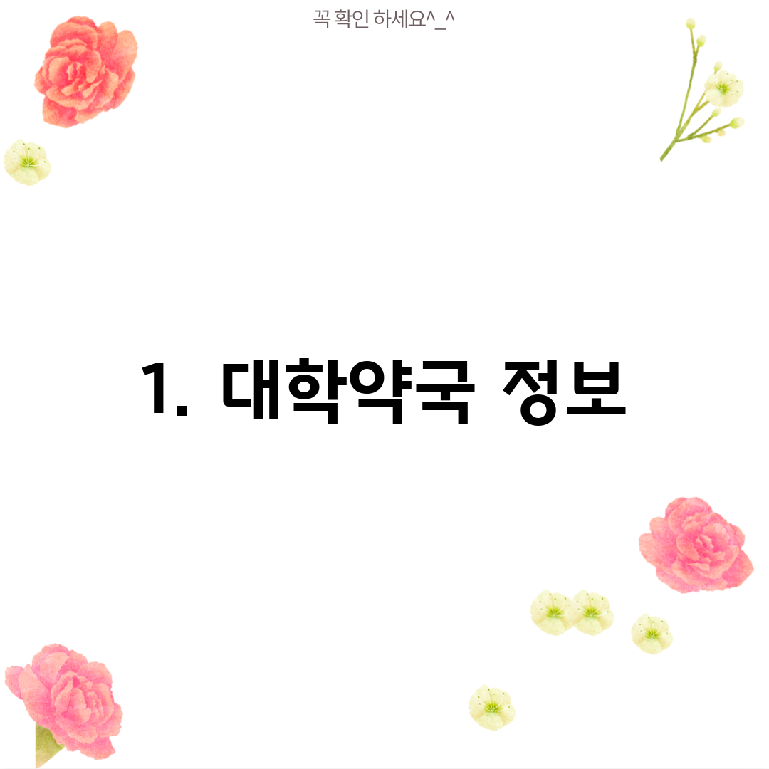1. 대학약국 정보