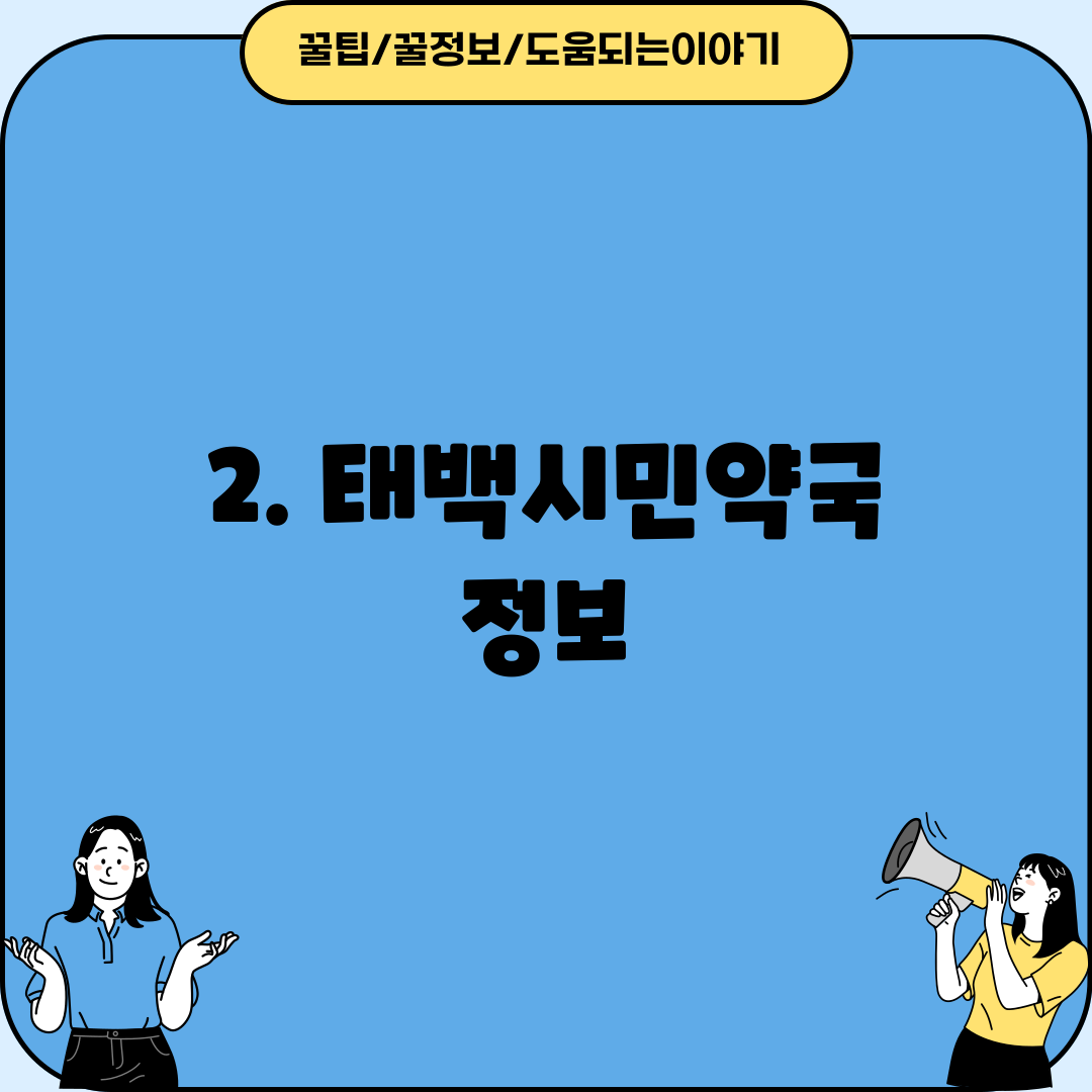 2. 태백시민약국 정보