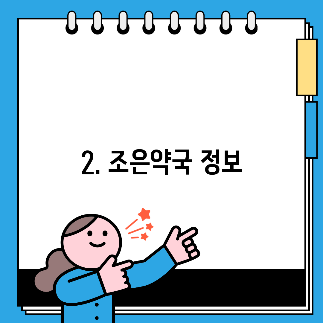 2. 조은약국 정보