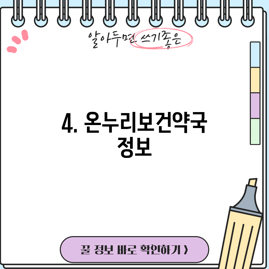 4. 온누리보건약국 정보