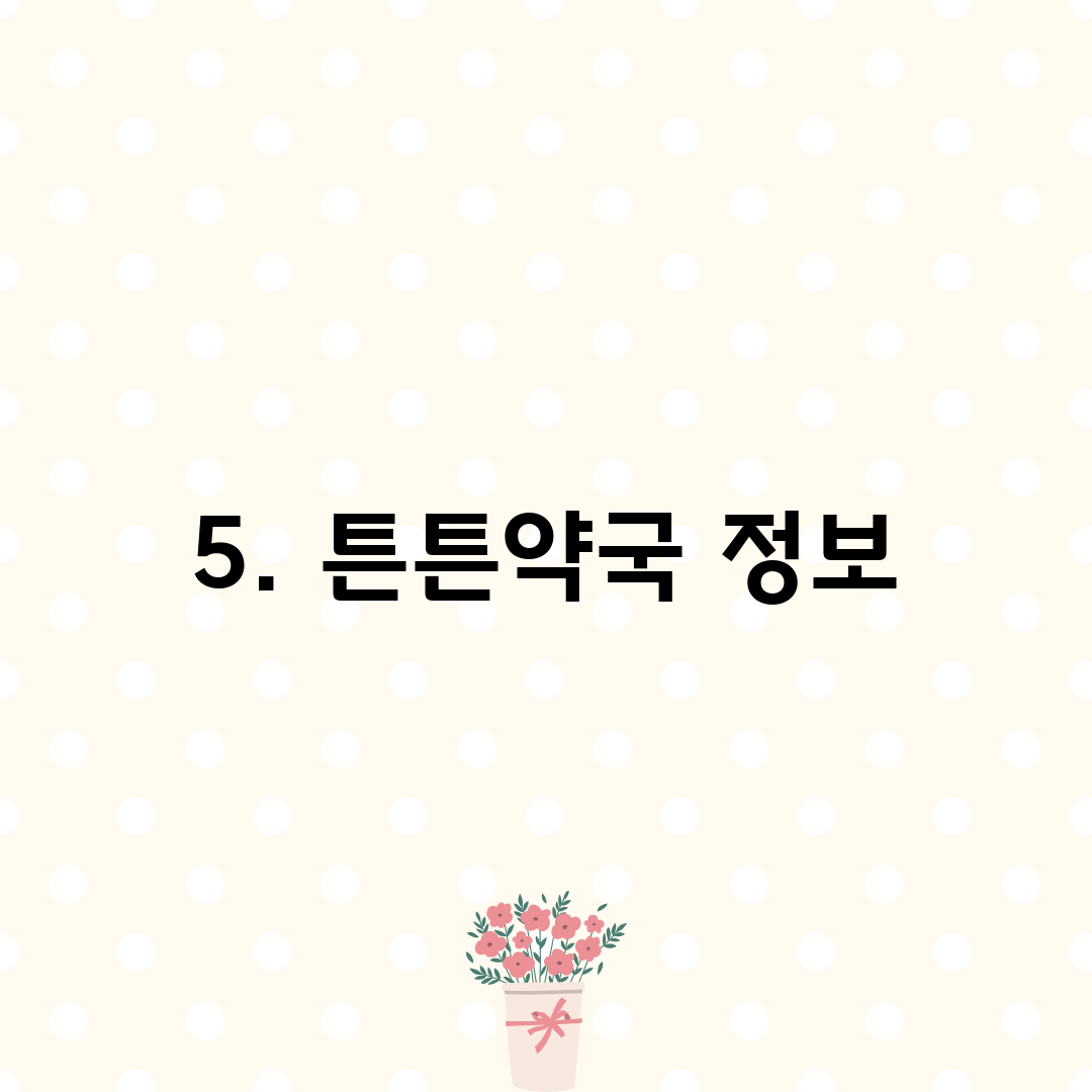 5. 튼튼약국 정보