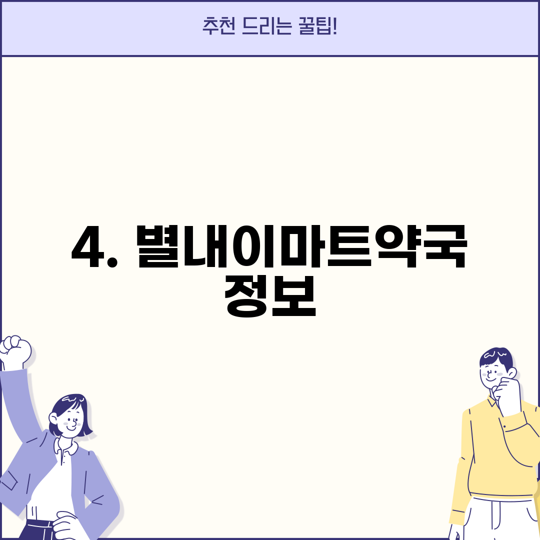 4. 별내이마트약국 정보