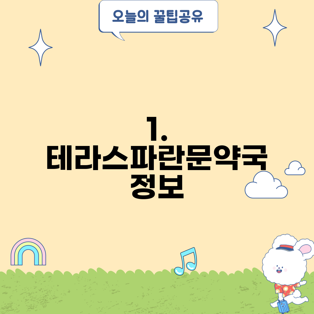 1. 테라스파란문약국 정보