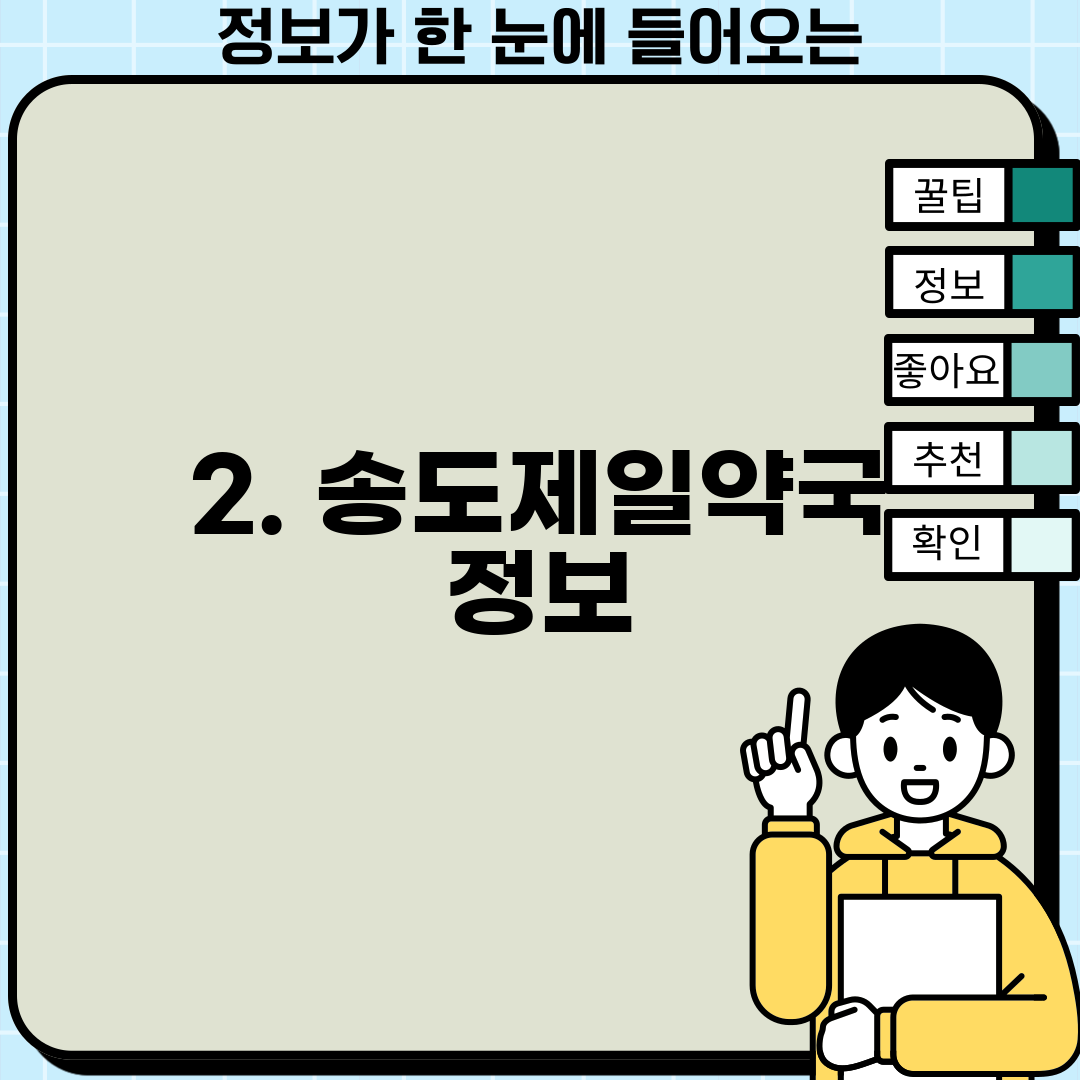 2. 송도제일약국 정보