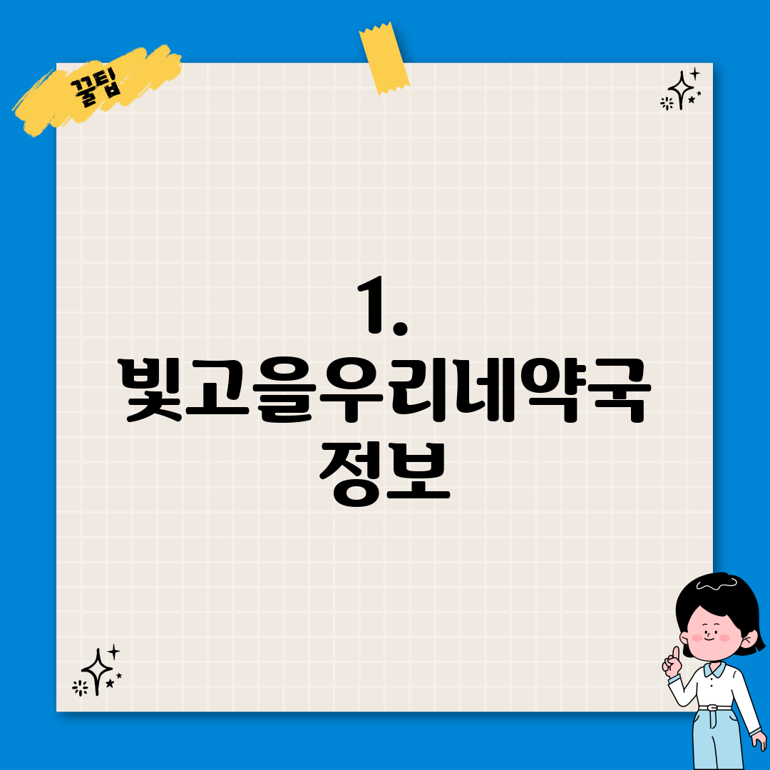 1. 빛고을우리네약국 정보