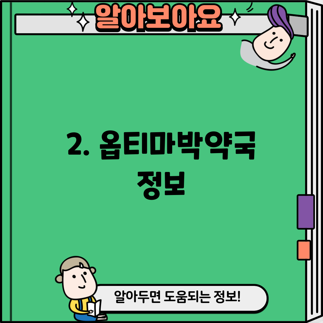 2. 옵티마박약국 정보