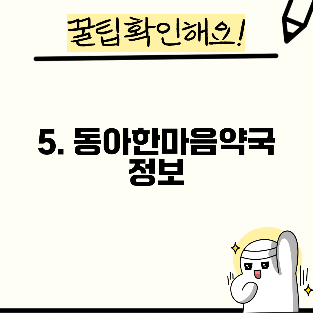 5. 동아한마음약국 정보