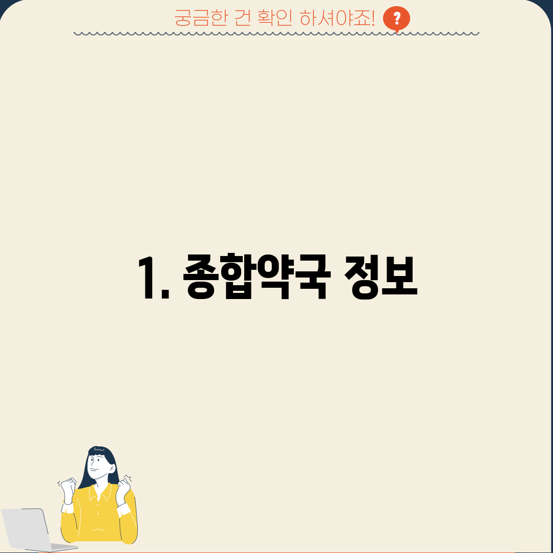 1. 종합약국 정보