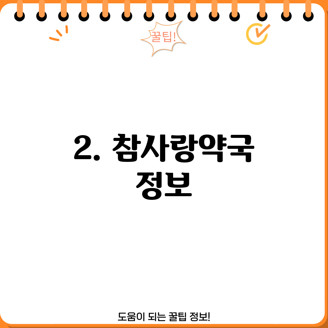 2. 참사랑약국 정보