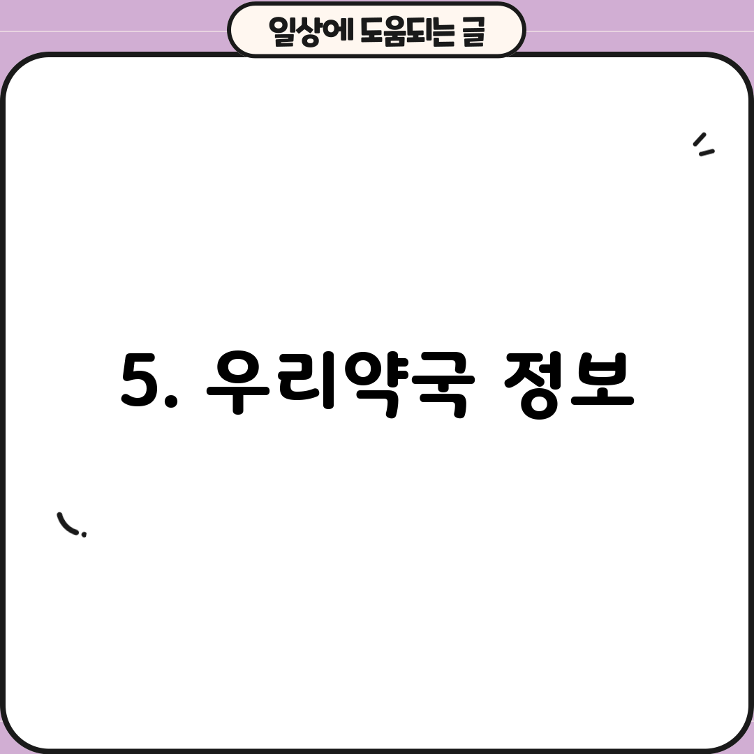 5. 우리약국 정보
