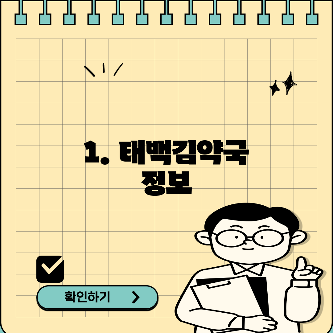 1. 태백김약국 정보