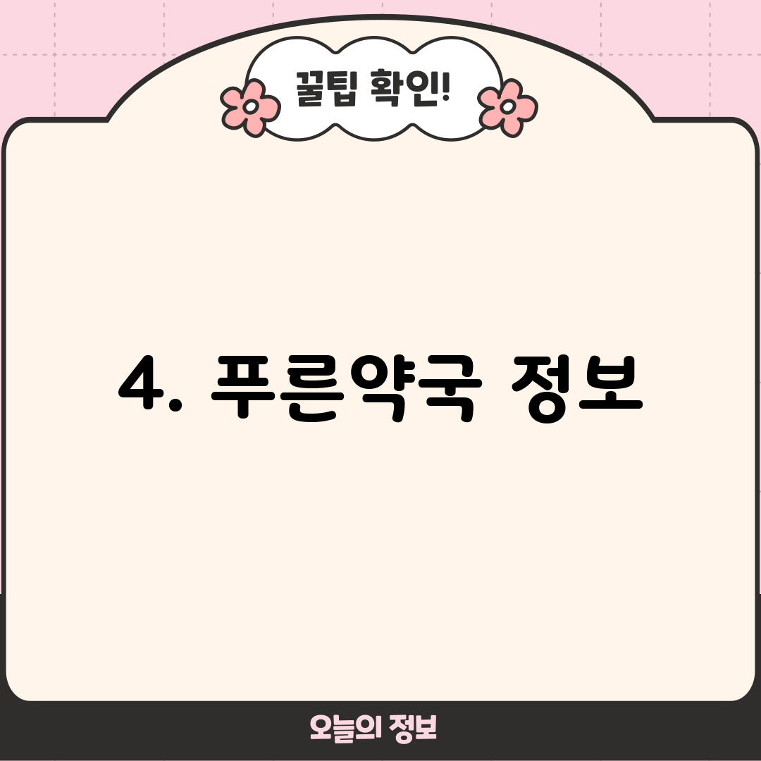 4. 푸른약국 정보