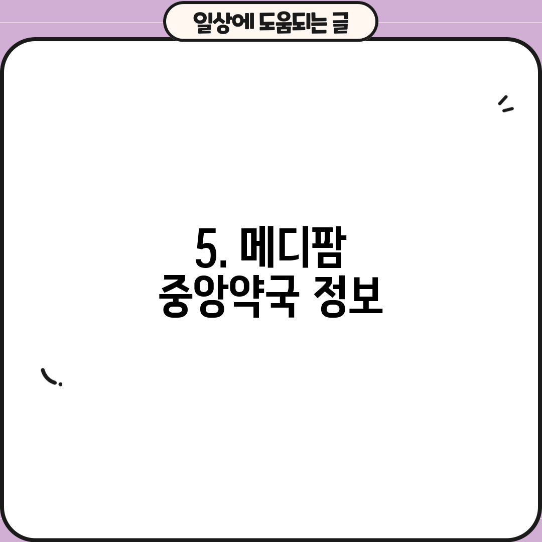 5. 메디팜 중앙약국 정보