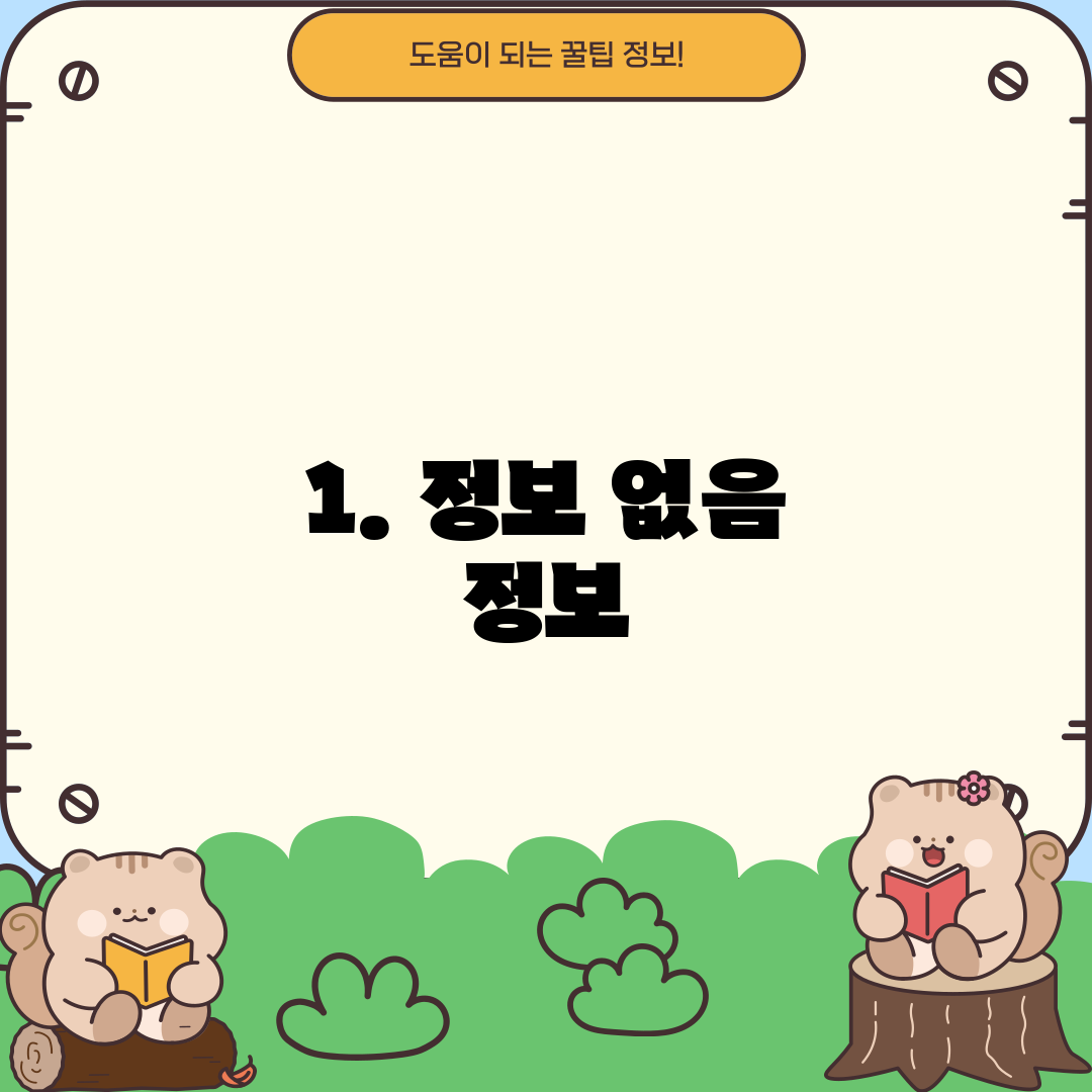 1. 정보 없음 정보