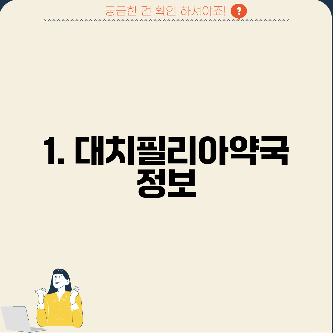 1. 대치필리아약국 정보