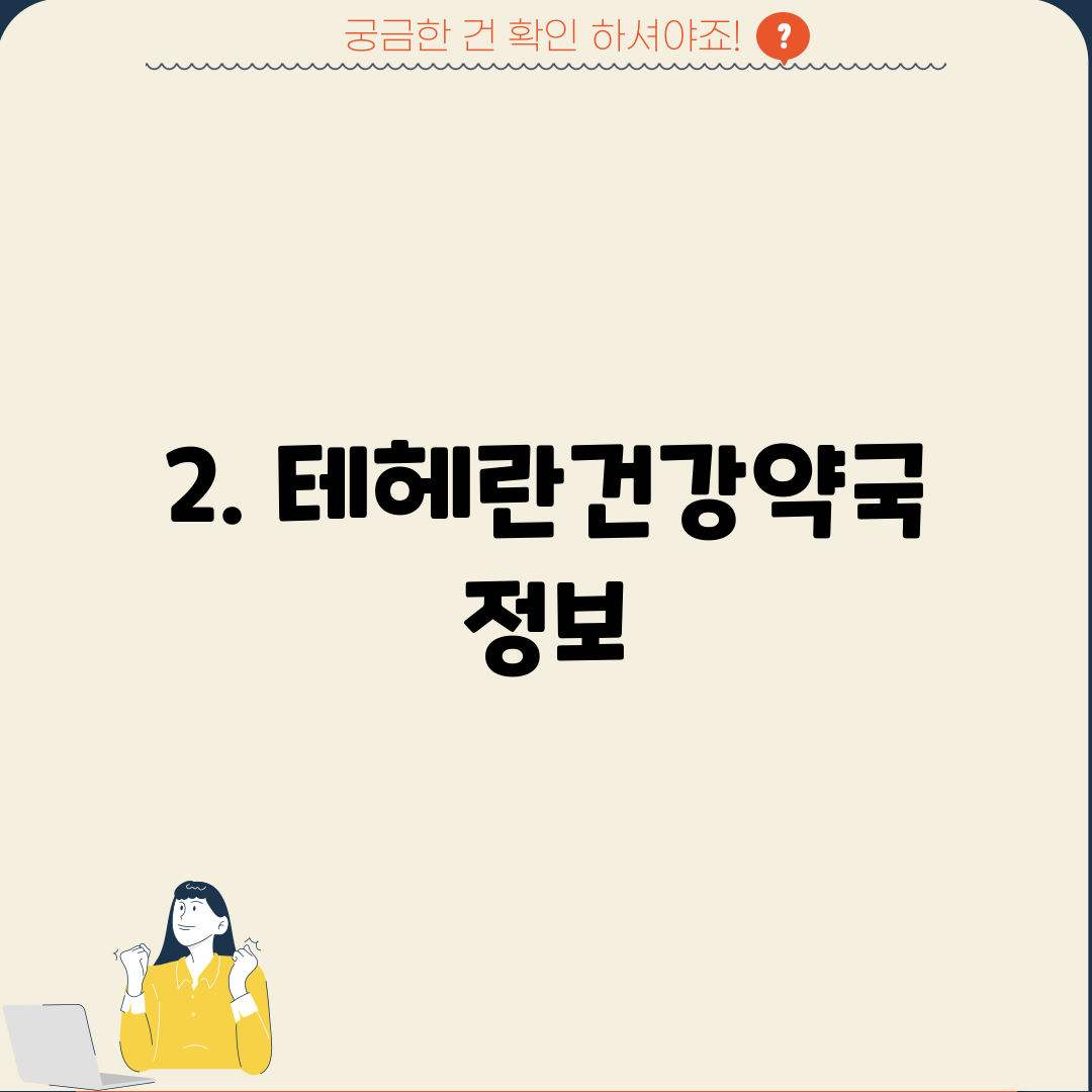 2. 테헤란건강약국 정보