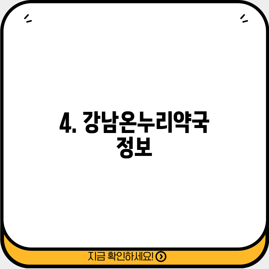 4. 강남온누리약국 정보