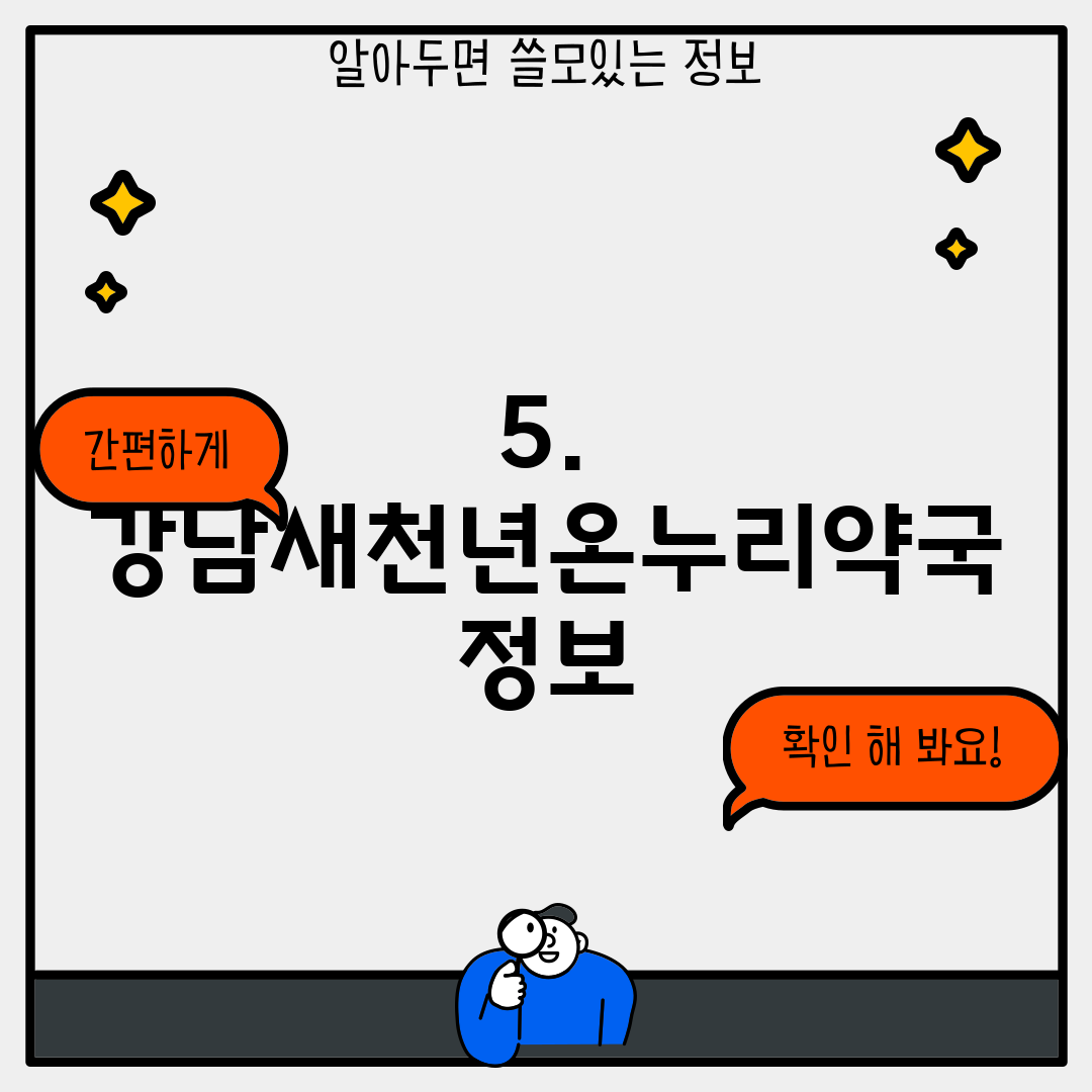 5. 강남새천년온누리약국 정보