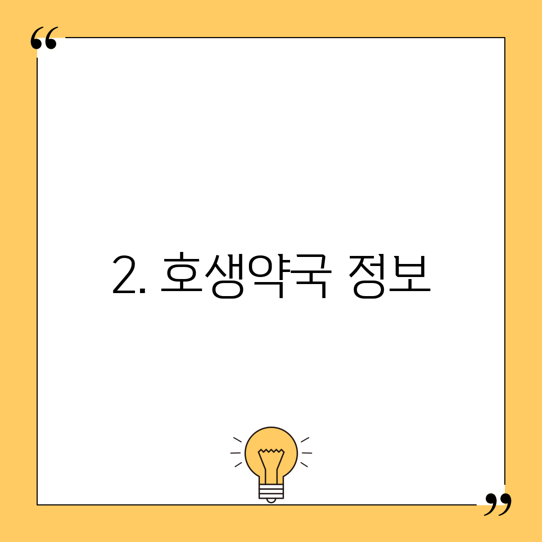 2. 호생약국 정보