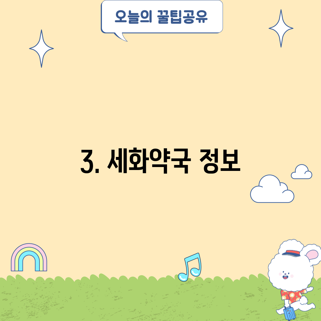 3. 세화약국 정보