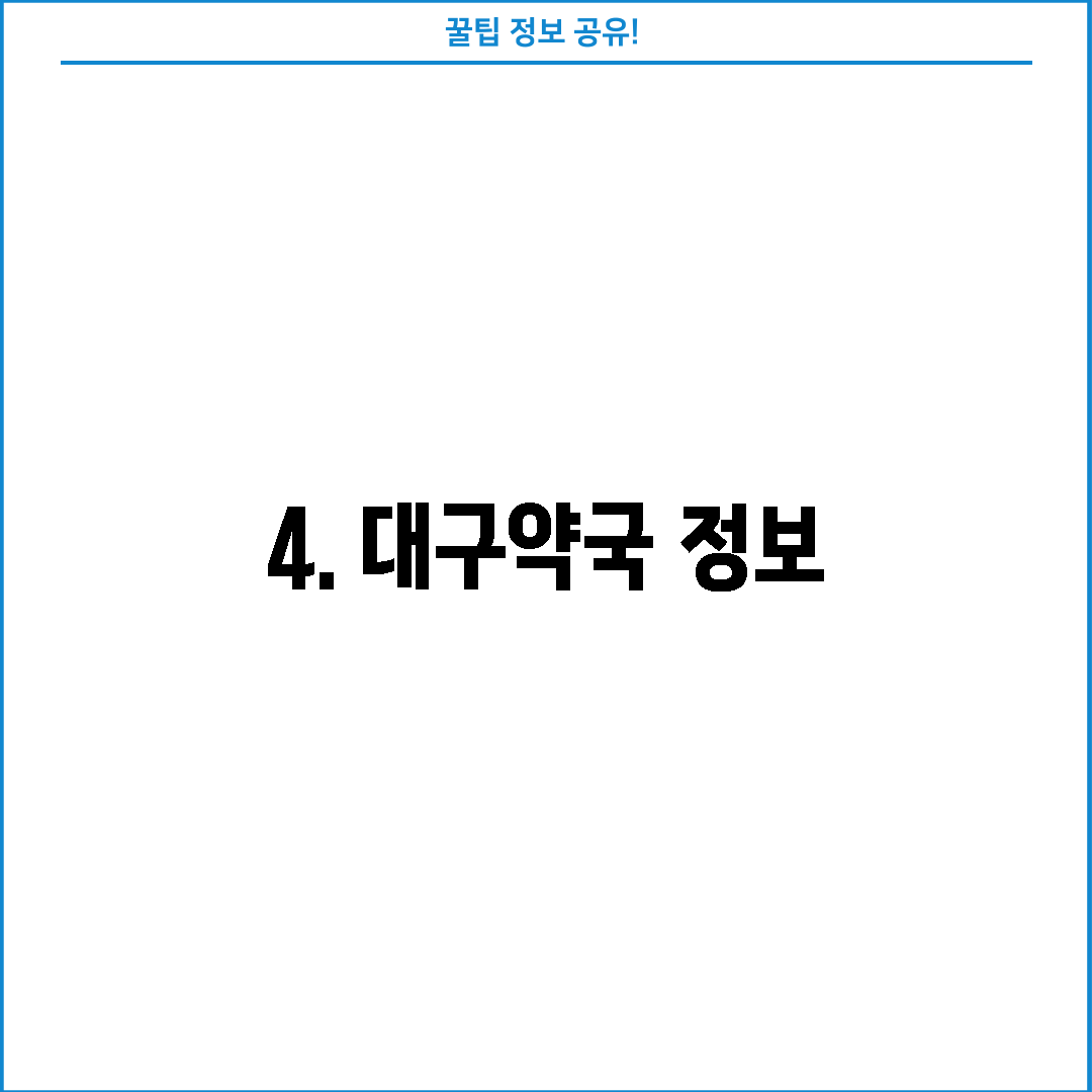 4. 대구약국 정보