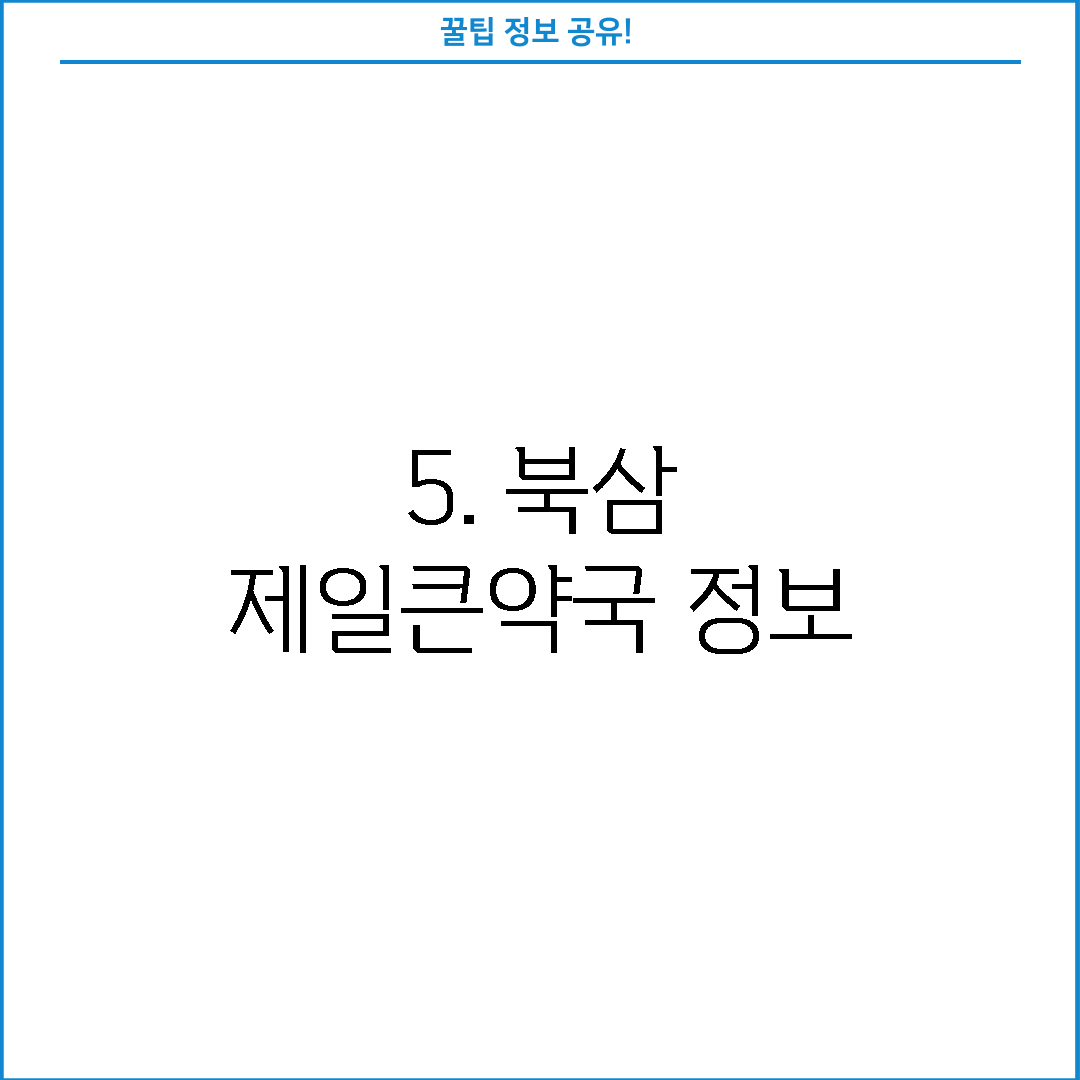 5. 북삼 제일큰약국 정보