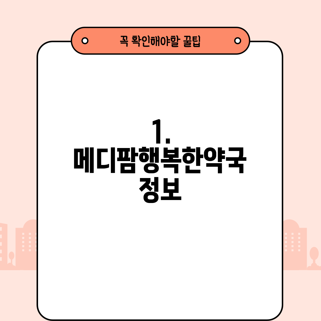 1. 메디팜행복한약국 정보