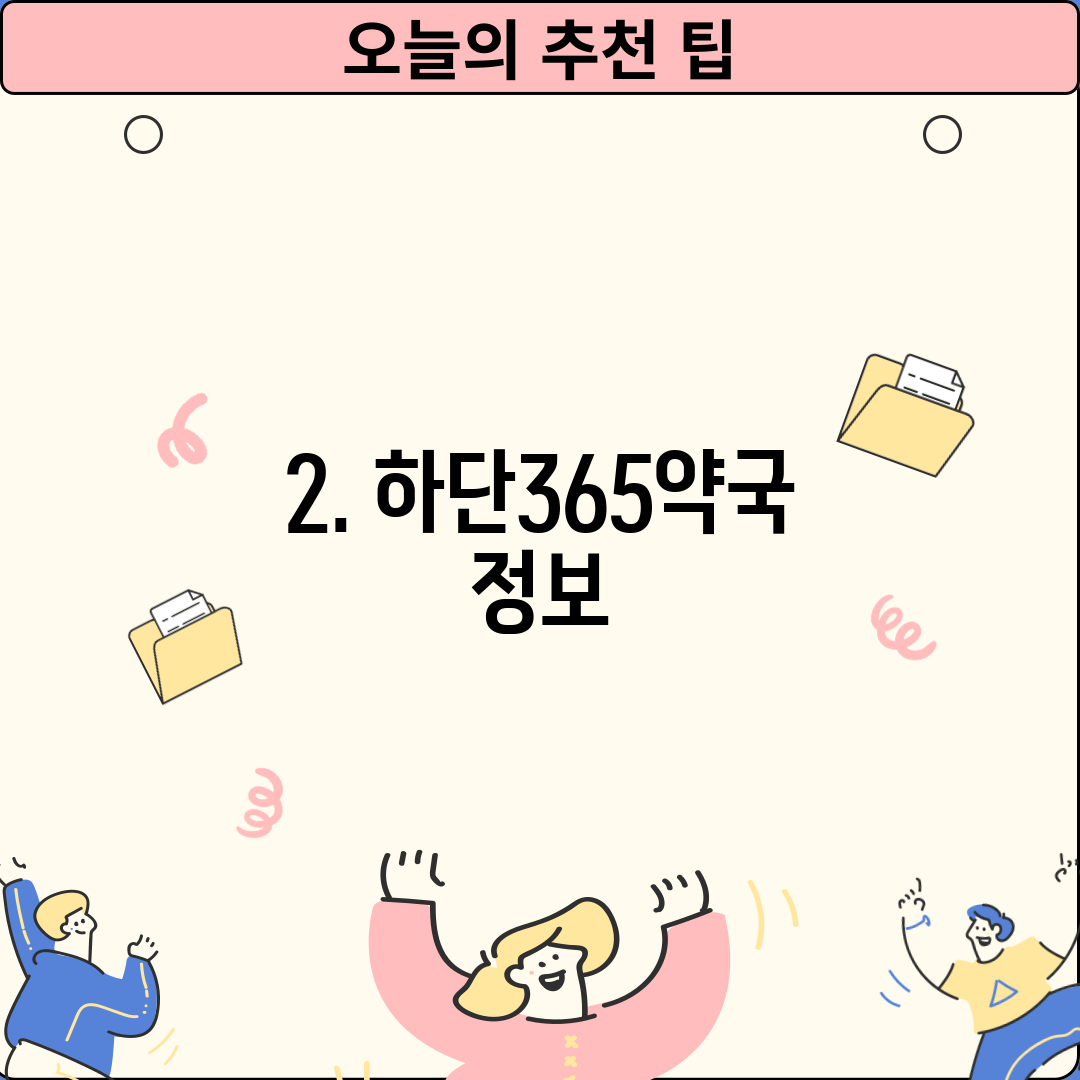 2. 하단365약국 정보