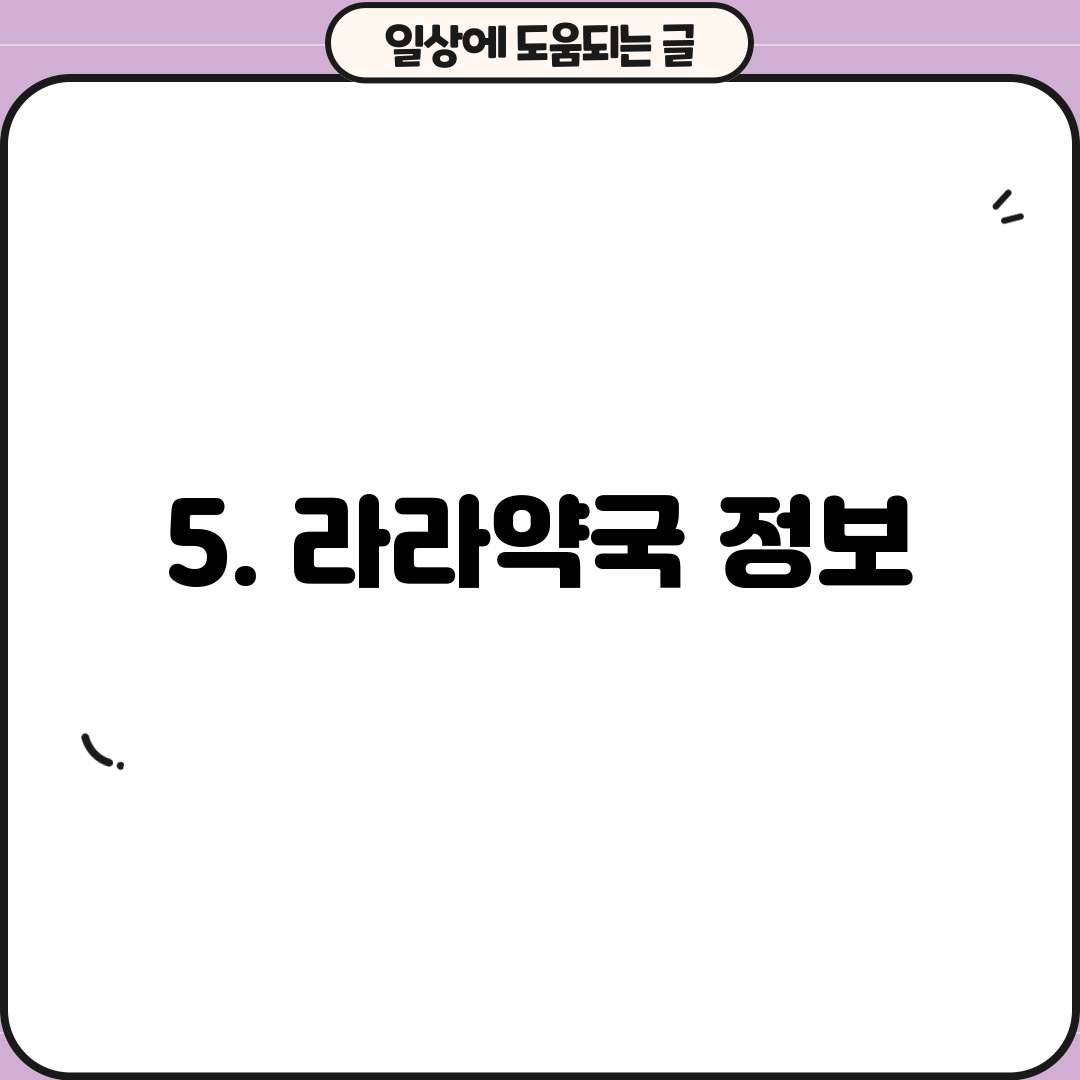 5. 라라약국 정보