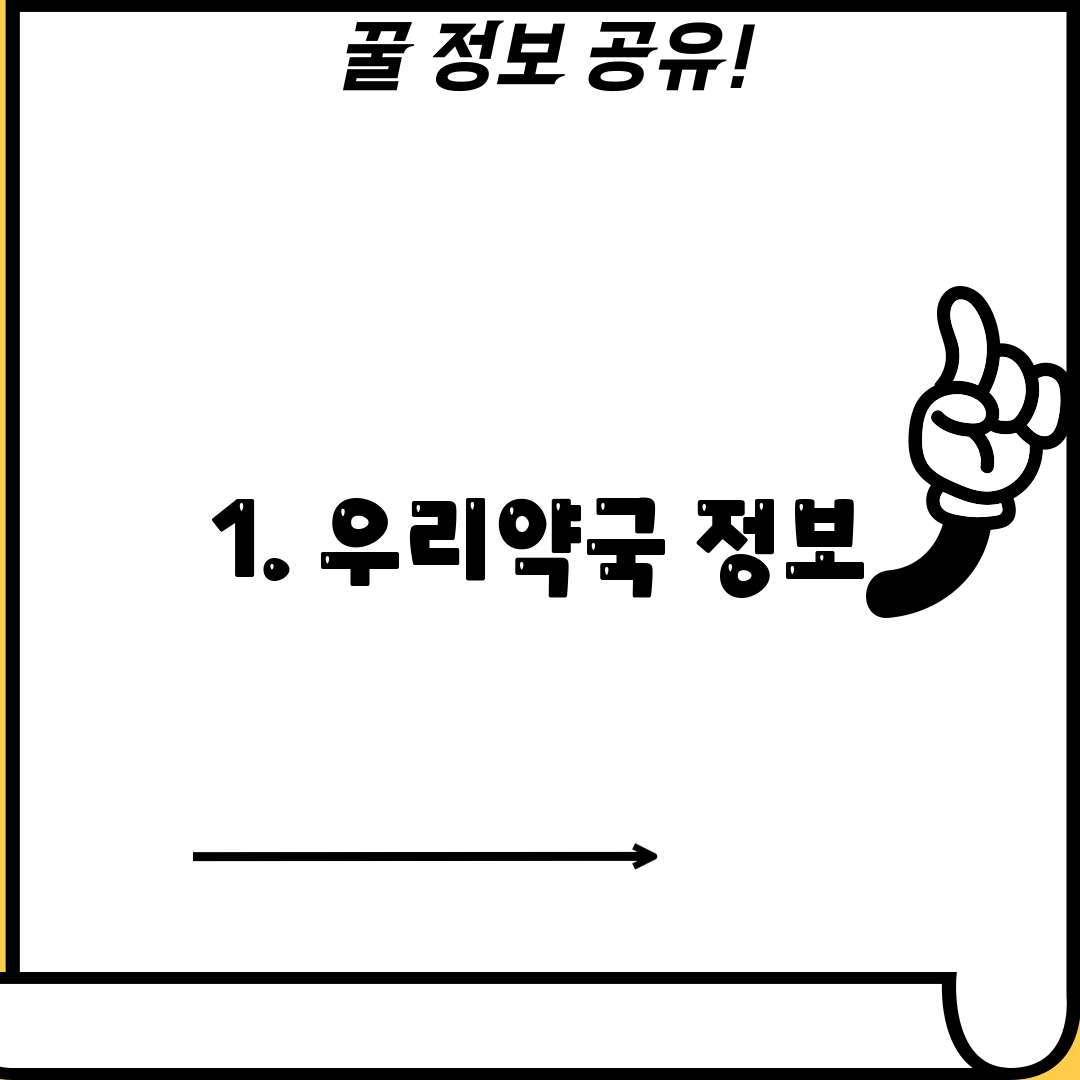 1. 우리약국 정보