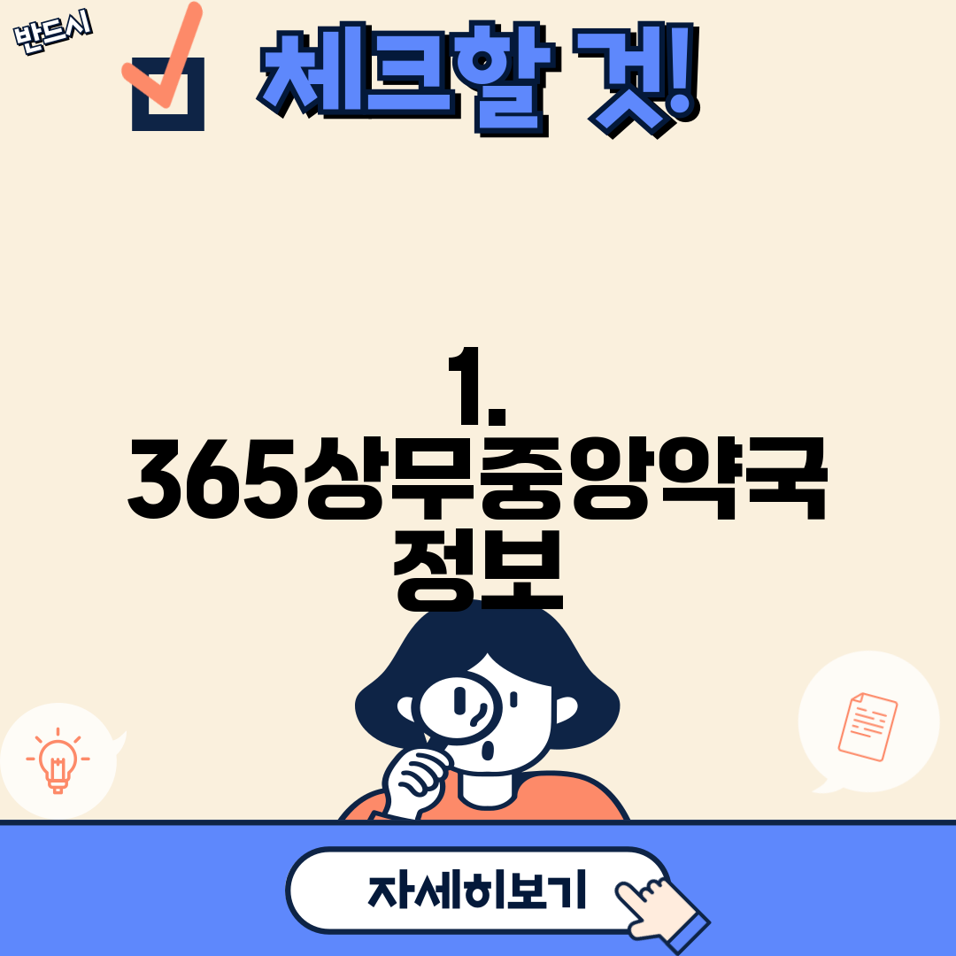 1. 365상무중앙약국 정보