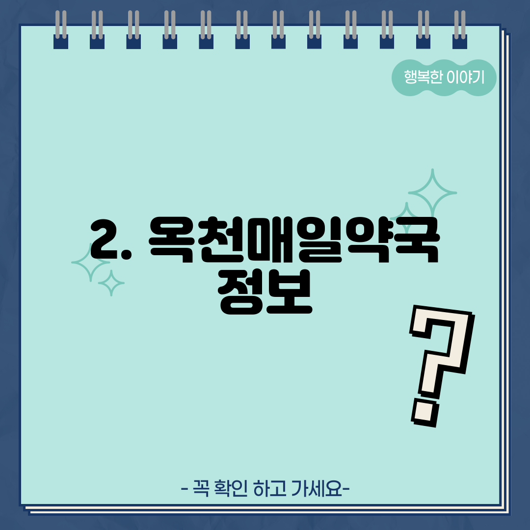 2. 옥천매일약국 정보