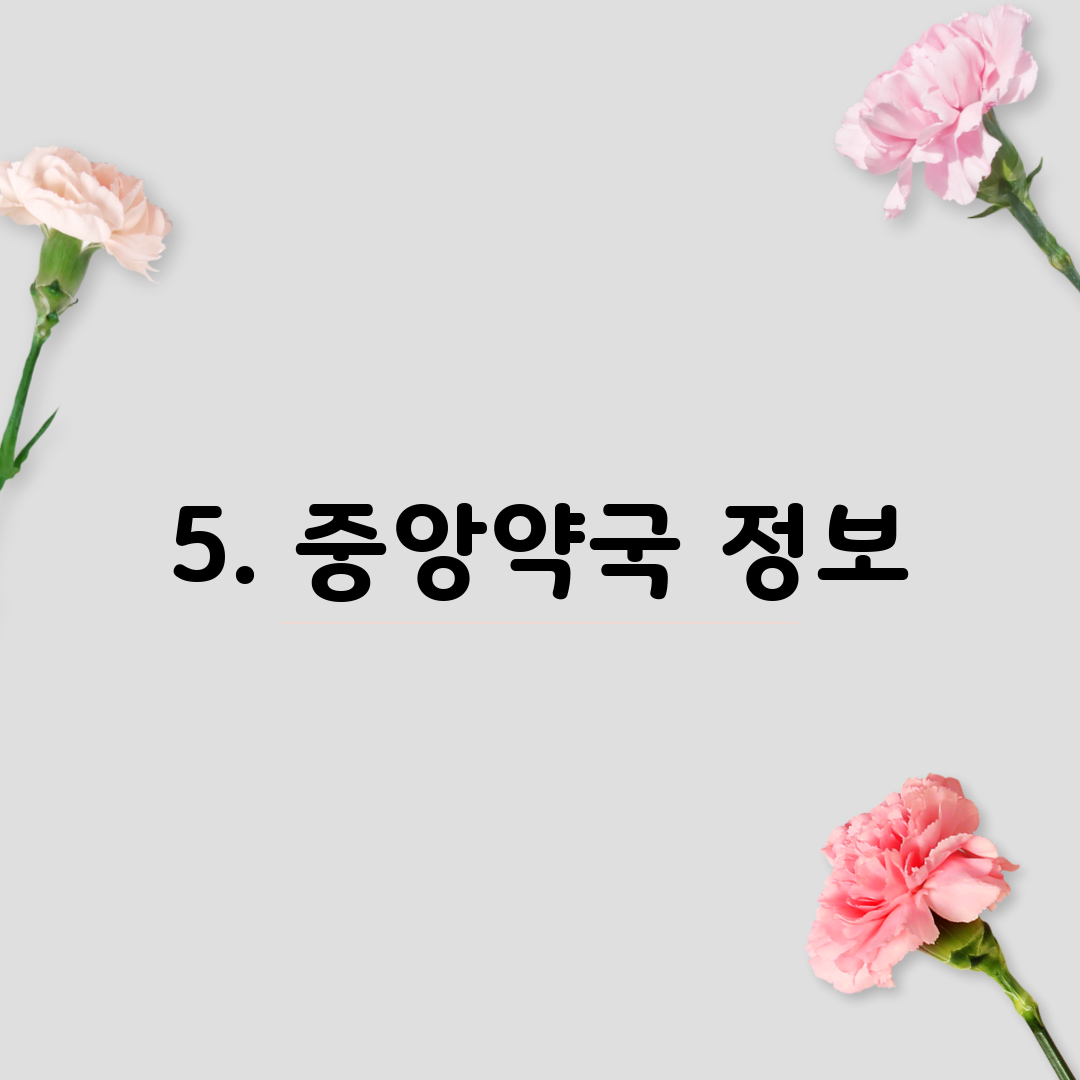 5. 중앙약국 정보