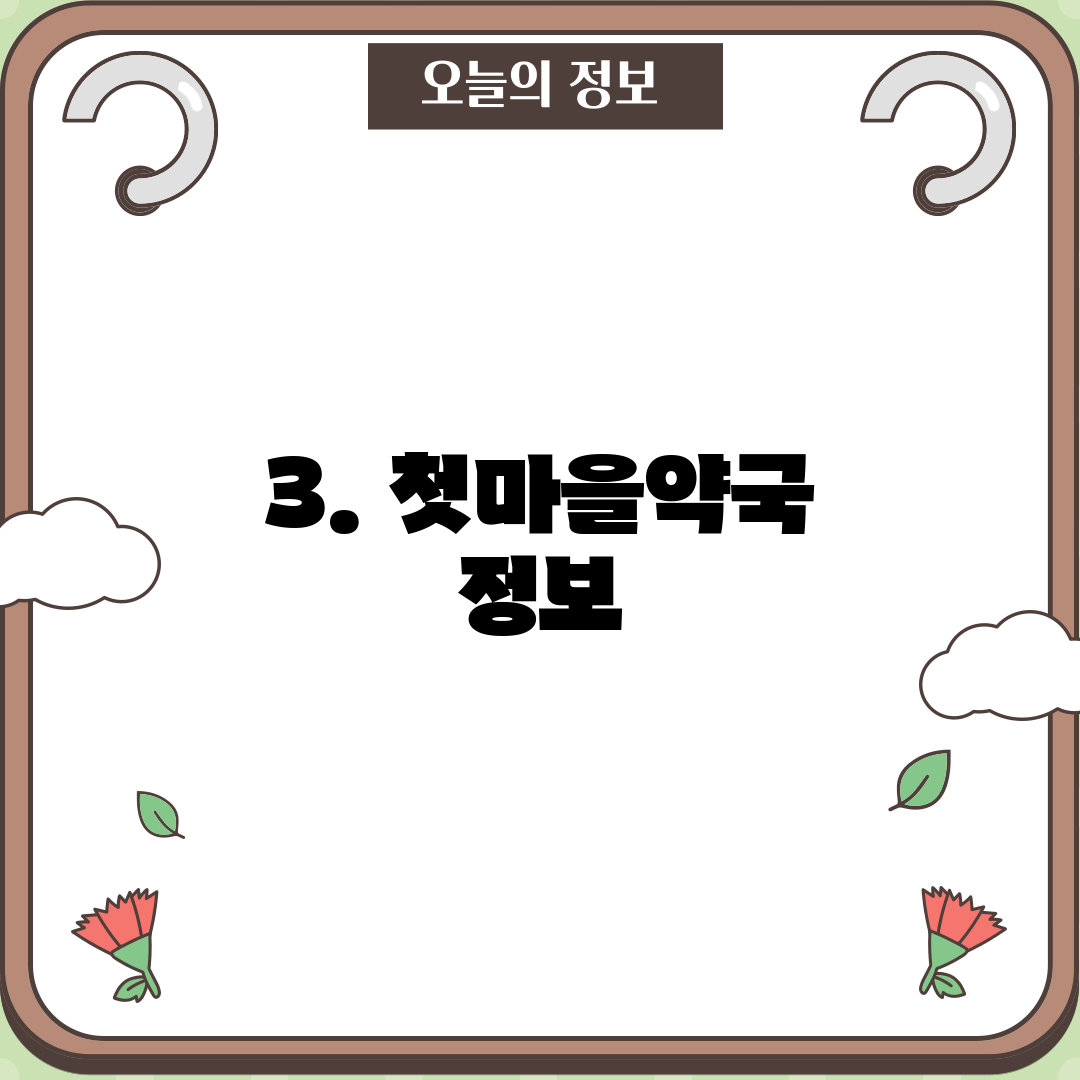 3. 첫마을약국 정보