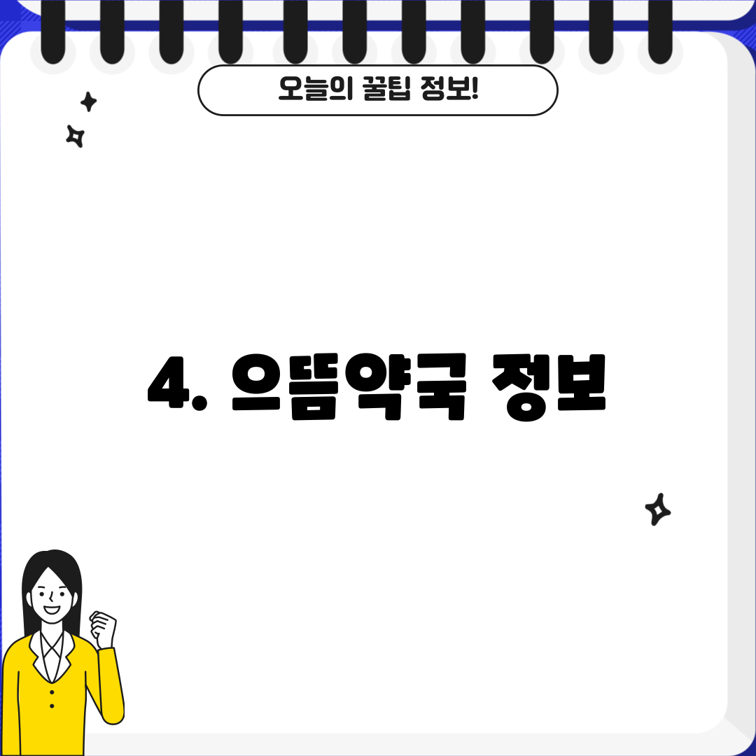 4. 으뜸약국 정보