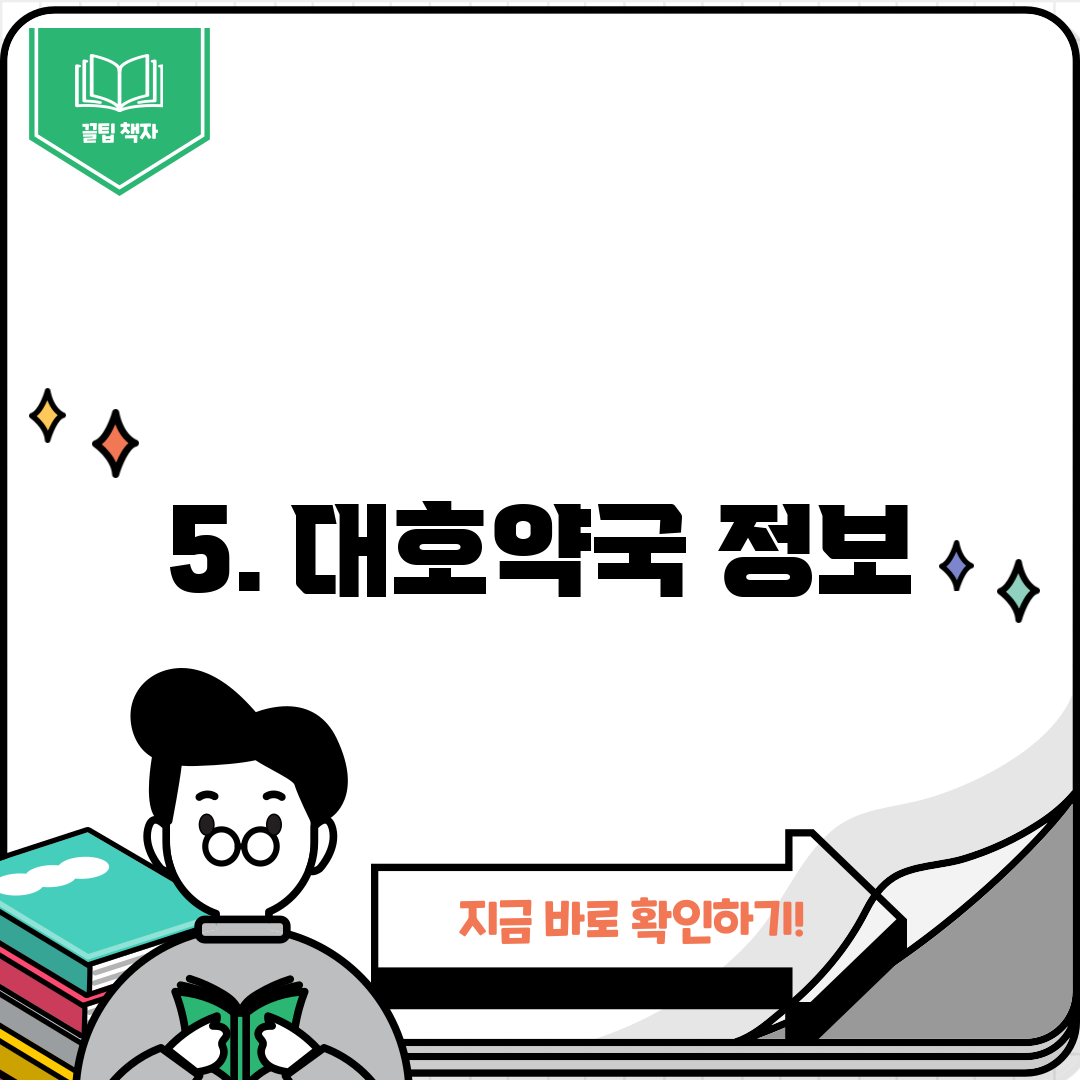 5. 대호약국 정보