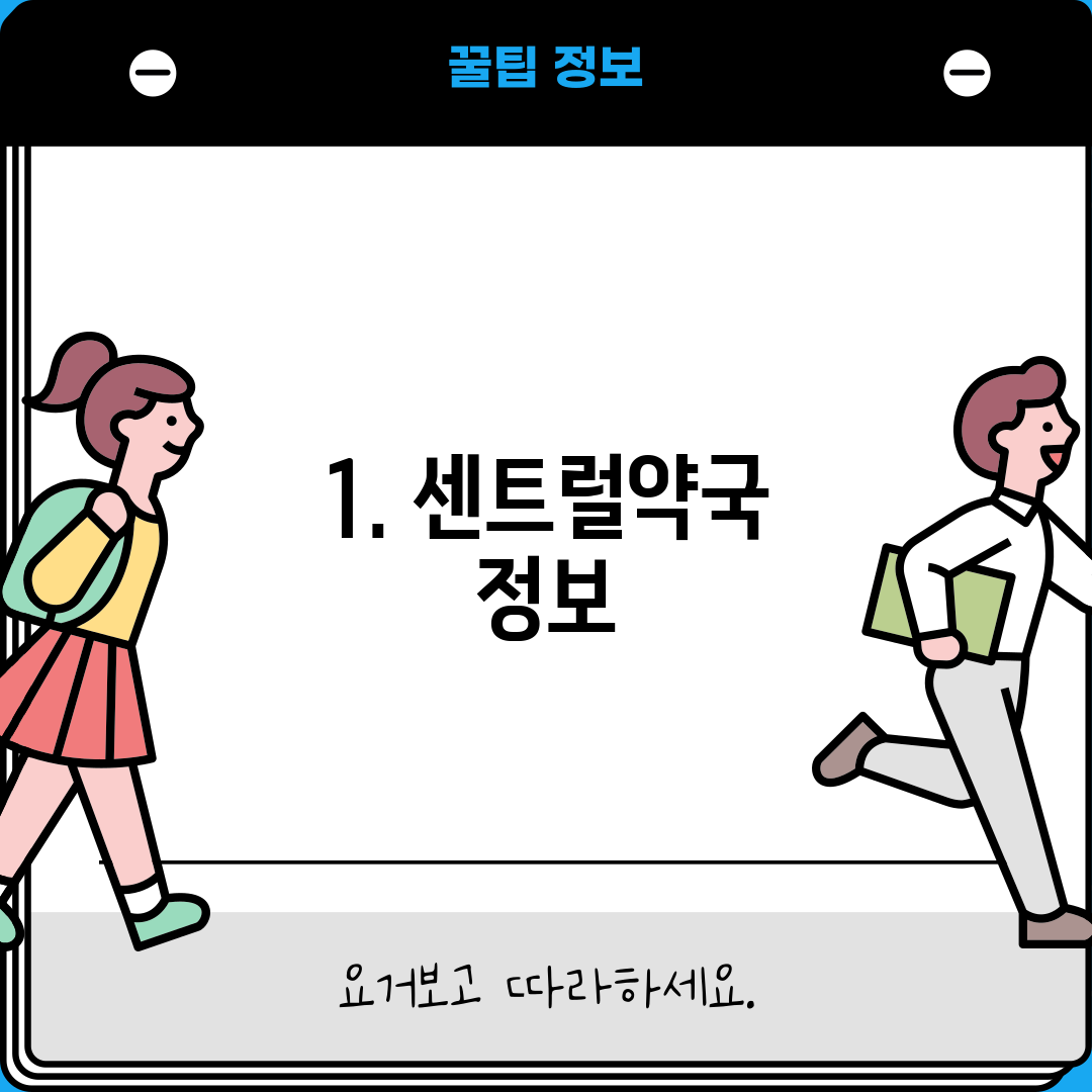 1. 센트럴약국 정보