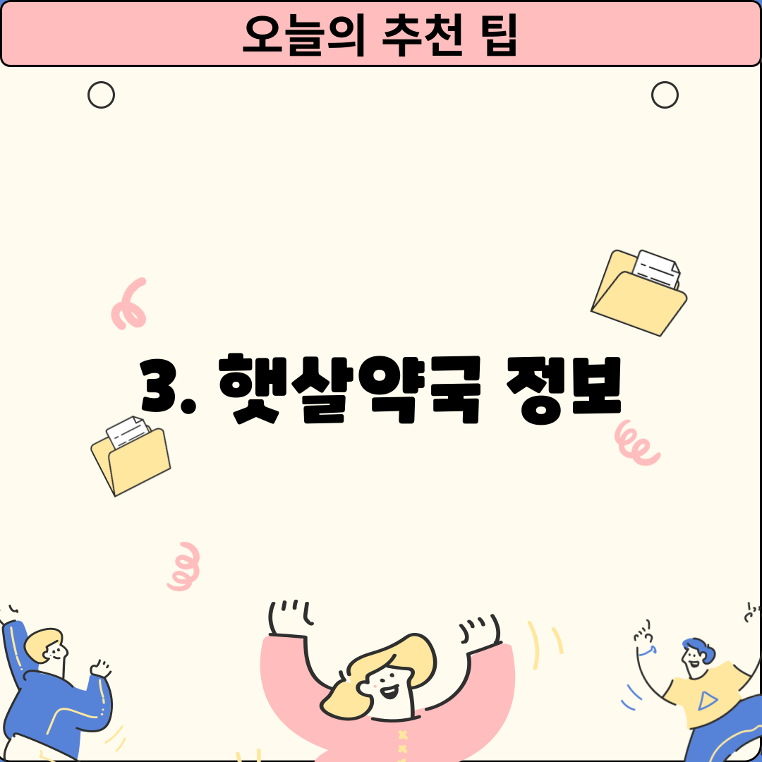 3. 햇살약국 정보