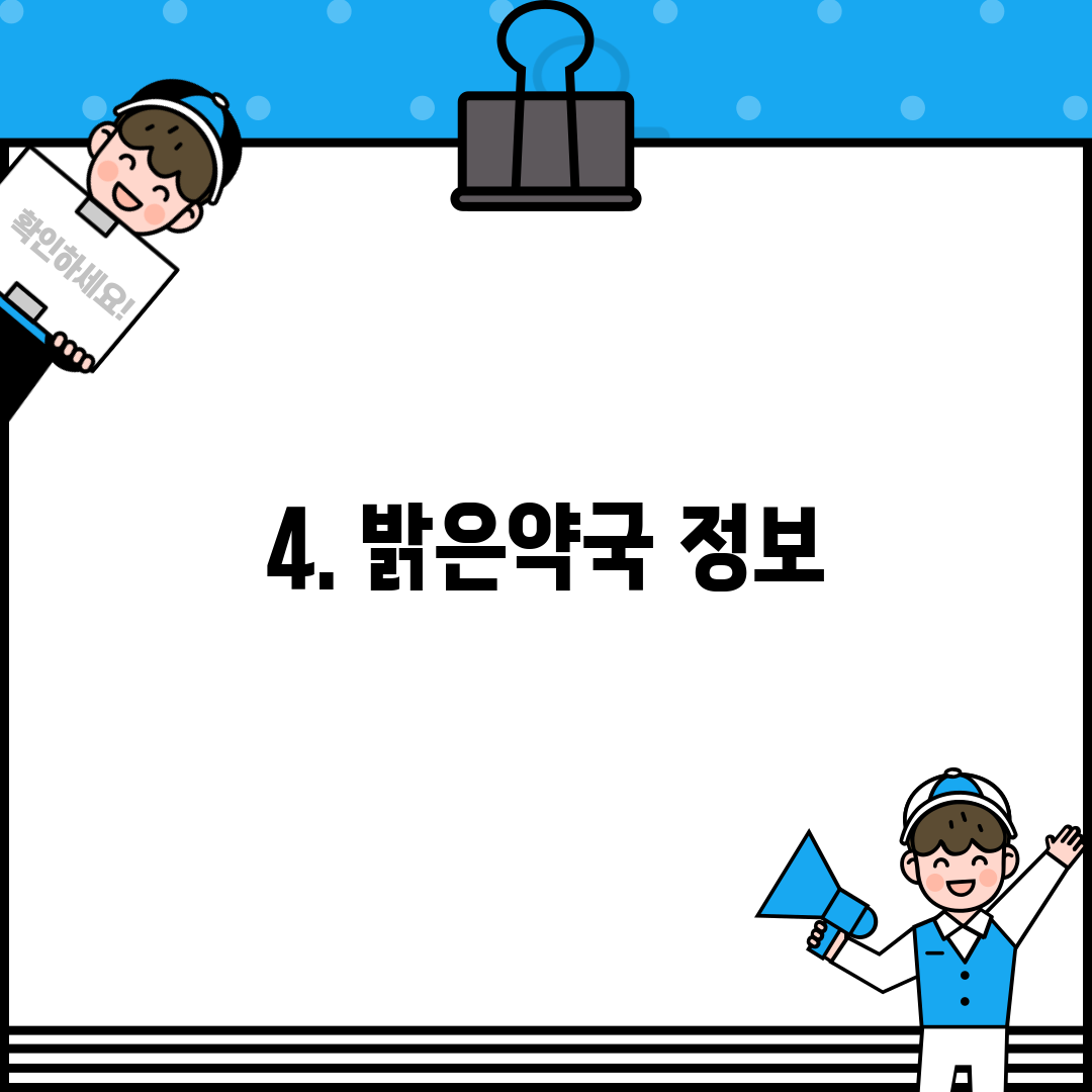 4. 밝은약국 정보