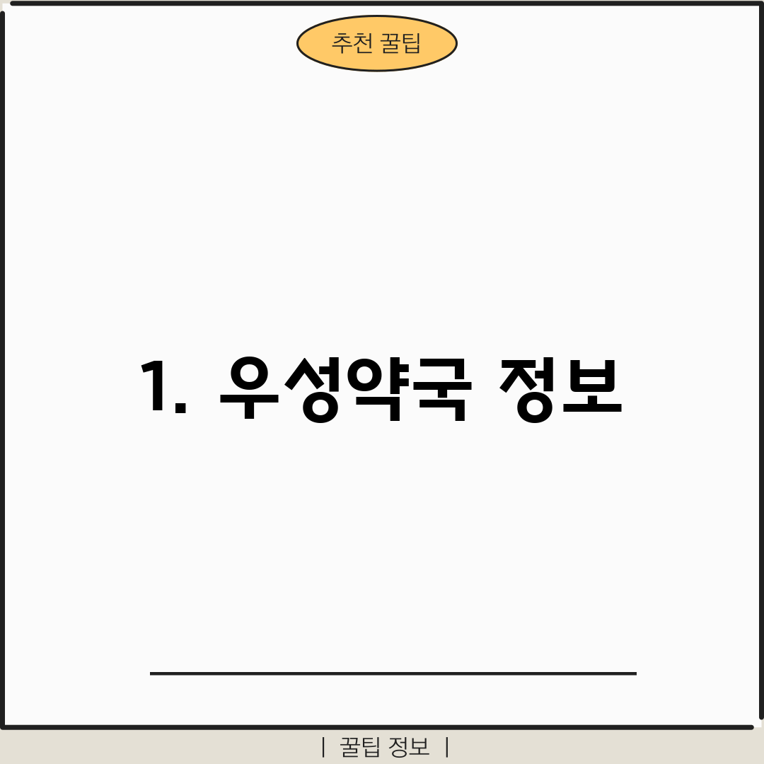1. 우성약국 정보