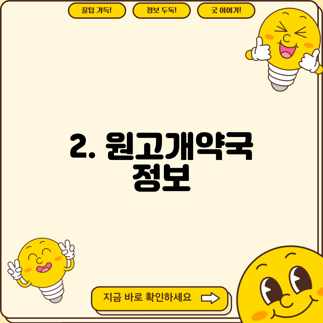 2. 원고개약국 정보